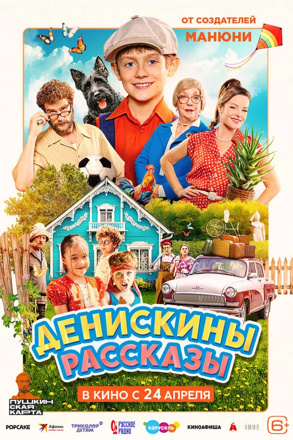 Денискины рассказы