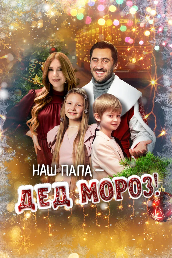 Наш папа – Дед Мороз!