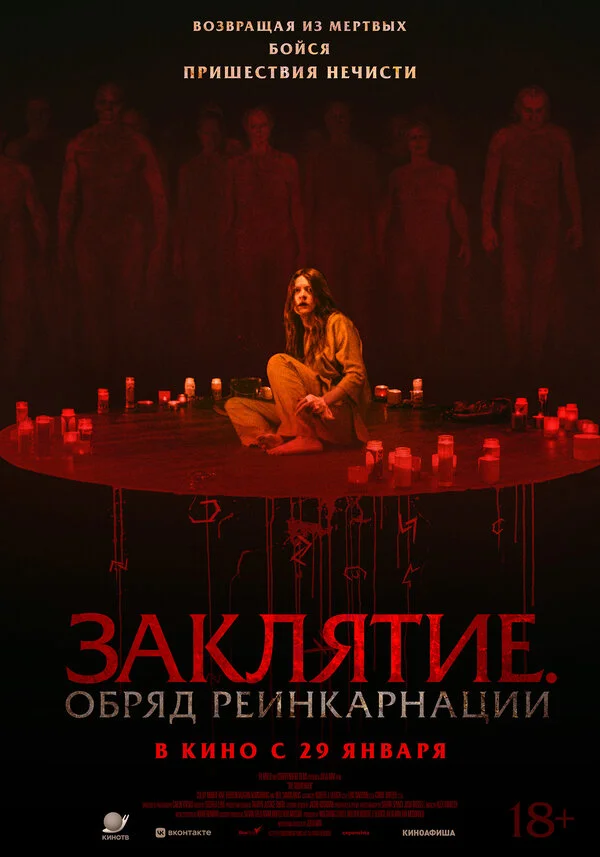 Заклятие. Обряд реинкарнации